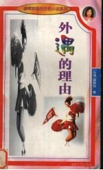 外遇的理由
