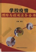 学校疫情预防与控制实务全书 第3卷