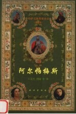 阿尔帕梅斯 哈萨克族英雄史诗 散文体