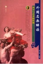 外国名画解读