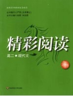 精彩阅读:高二现代文