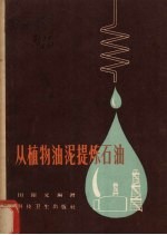 从植物油泥提炼石油
