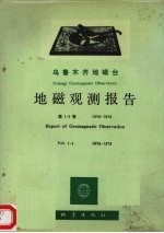 乌鲁木齐地磁台地磁观测报告 第1-2卷，曲978-1979