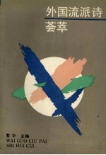外国流派诗荟萃