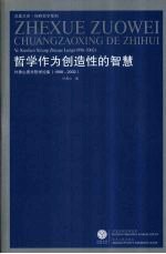 哲学作为创造性的智慧 叶秀山西方哲学论集 1998-2002