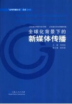 全球化背景下的新媒体传播