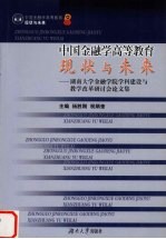中国金融学高等教育:现状与未来 湖南大学金融学院学科建设与教学改革研讨会论文集