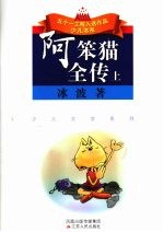 阿笨猫全传 上