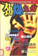 劲爆金曲 1