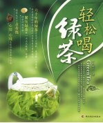 轻松喝绿茶