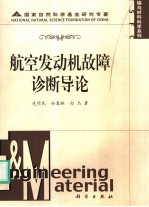 航空发动机故障诊断导论