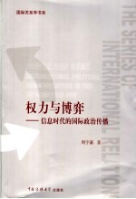 权力与博弈 信息时代的国际政治传播