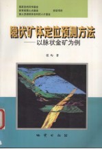隐伏矿体定位预测方法 以脉状金矿为例