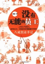 没有无能的员工 八戒创业手记