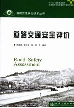 道路交通安全评价