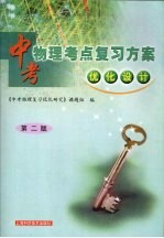 中考物理考点复习方案 优化设计 第2版