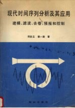 现代时间序列分析及其应用 建模、滤波、去卷、预报和控制