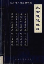 大智慧道德经