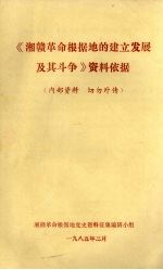 《湘赣革命根据地的建立发展及其斗争》资料依据