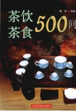 茶饮茶食500问
