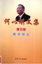 何以刚文集 第5卷 教学讲义