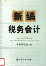 新编税务会计