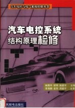 汽车电控系统结构 原理 检修
