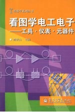 看图学电工电子 工具·仪表·元器件
