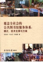 覆盖全社会的公共图书馆服务体系 模式、技术支撑与方案