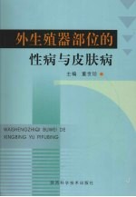 外生殖器部位的性病与皮肤病