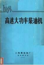 国外高速大功率柴油机