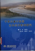 干旱灾害对我国社会经济影响研究