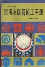 实用水暖管道工手册