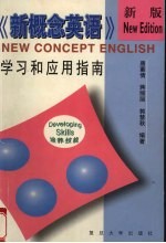 新概念英语 培养技能 学习和应用指南 新版