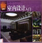 室内设计入门