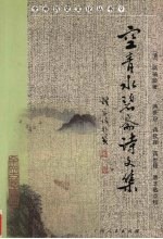 空青水碧斋诗文集