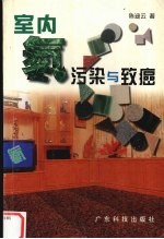 室内氡污染与致癌