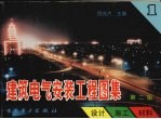 建筑电气安装工程图集 设计·施工·材料 第1集 第2版