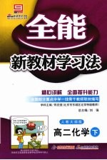 全能新教材学习法：人教大纲版 高二化学 下