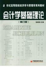 会计学基础理论 修订版