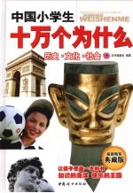 中国小学生十万个为什么 历史·文化·社会