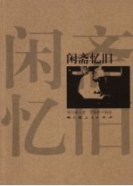 闲斋忆旧