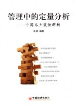 管理中的定量分析 中国本土案例解析