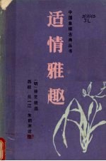 适情雅趣