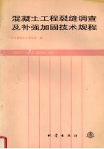 混凝土工程裂缝调查及补强加固技术规程