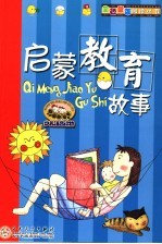 启蒙教育故事