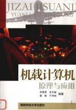 机载计算机原理与应用