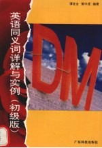 英语同义词详解与实例 初级版