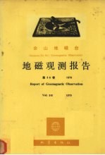 乌鲁木齐地磁台地磁观测报告 第56卷 1979