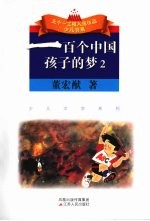 一百个中国孩子的梦 2